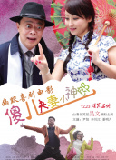 大家知道，至今《歌舞青春》已经有三部了，正因为前两部所取得的成功，为第三部做了很好的铺垫，第三部也吸收很多精华，而且导演超越前两部，将第三部大胆的搬到了大银幕，让观众更直接的感受本片特有的魅力，让全世界的观众可以在电影院享受一部青春音乐剧带来的快感。