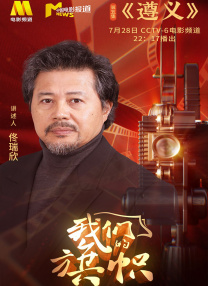 》）优秀编剧：董润年、应萝佳（《年会不能停！